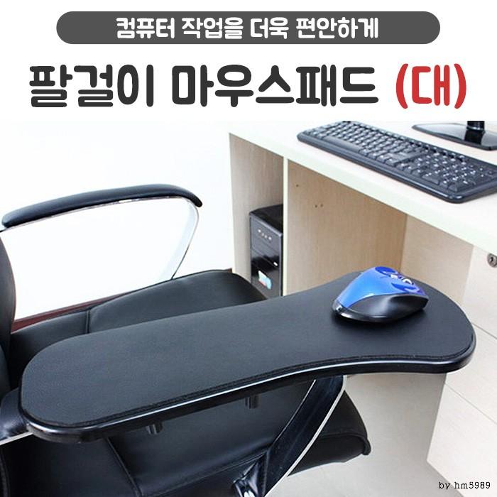 팔걸이마우스패드 - 대 /의자 책상 팔받침대
