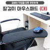 팔걸이마우스패드 - 대 /의자 책상 팔받침대